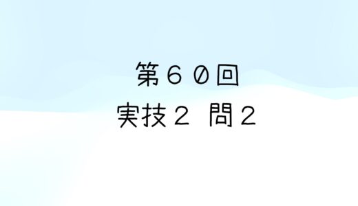 令和5年度第1回　第60回気象予報士試験　実技2　問2