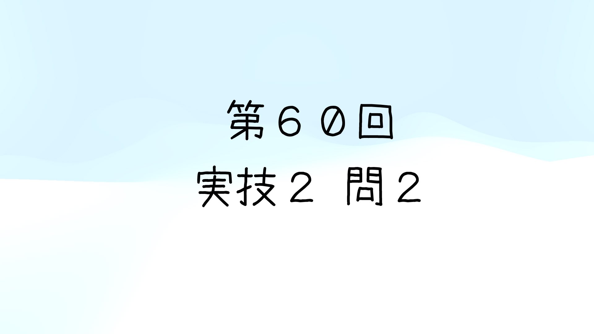 激安ブランド 第60回気象予報士試験 令和5年度第1回 実技2 i-ten(あいてん) | 問2 語学・辞書・学習参考書