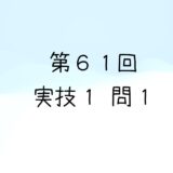 令和5年度第2回　第61回気象予報士試験　実技1　問1