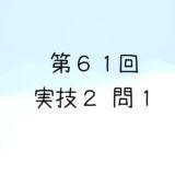 令和5年度第2回　第61回気象予報士試験　実技2　問1