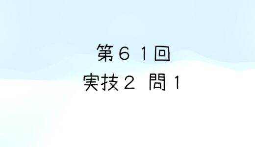 令和5年度第2回　第61回気象予報士試験　実技2　問1