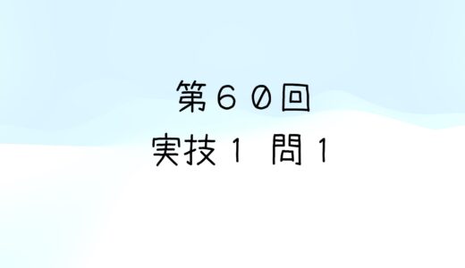 令和5年度第1回　第60回気象予報士試験　実技1　問1