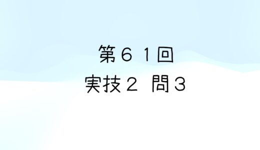 令和5年度第2回　第61回気象予報士試験　実技2　問3