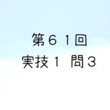 令和5年度第2回　第61回気象予報士試験　実技1　問3