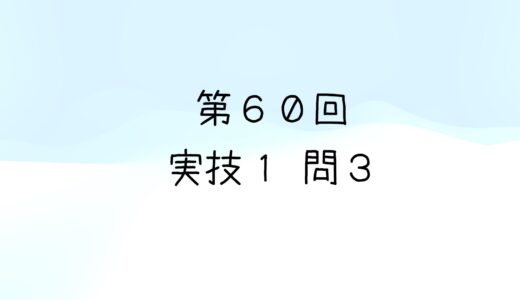 令和5年度第1回　第60回気象予報士試験　実技1　問3