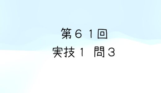 令和5年度第2回　第61回気象予報士試験　実技1　問3