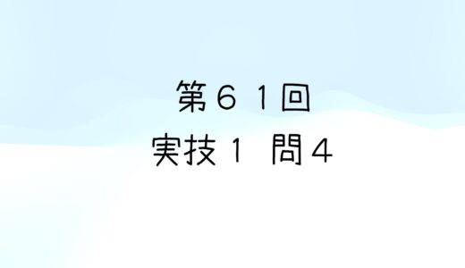 令和5年度第2回　第61回気象予報士試験　実技1　問4