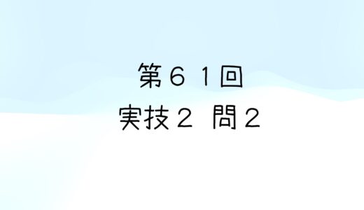 令和5年度第2回　第61回気象予報士試験　実技2　問2