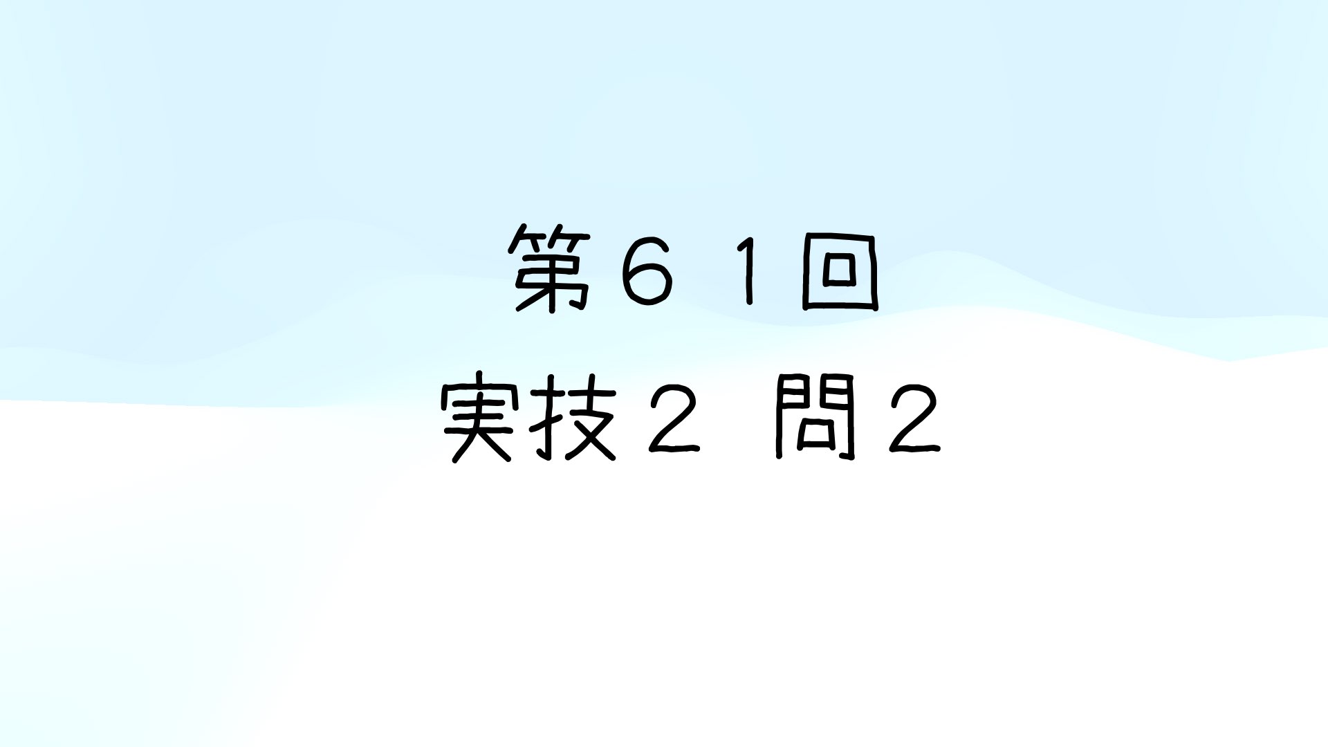 令和5年度第2回 第61回気象予報士試験 実技2 問2 | i-ten(あいてん)
