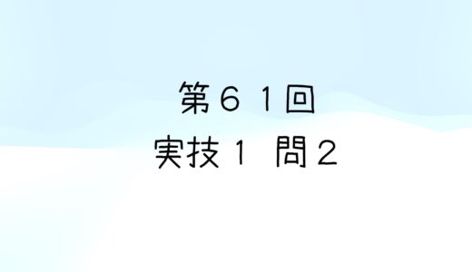 令和5年度第2回　第61回気象予報士試験　実技1　問2