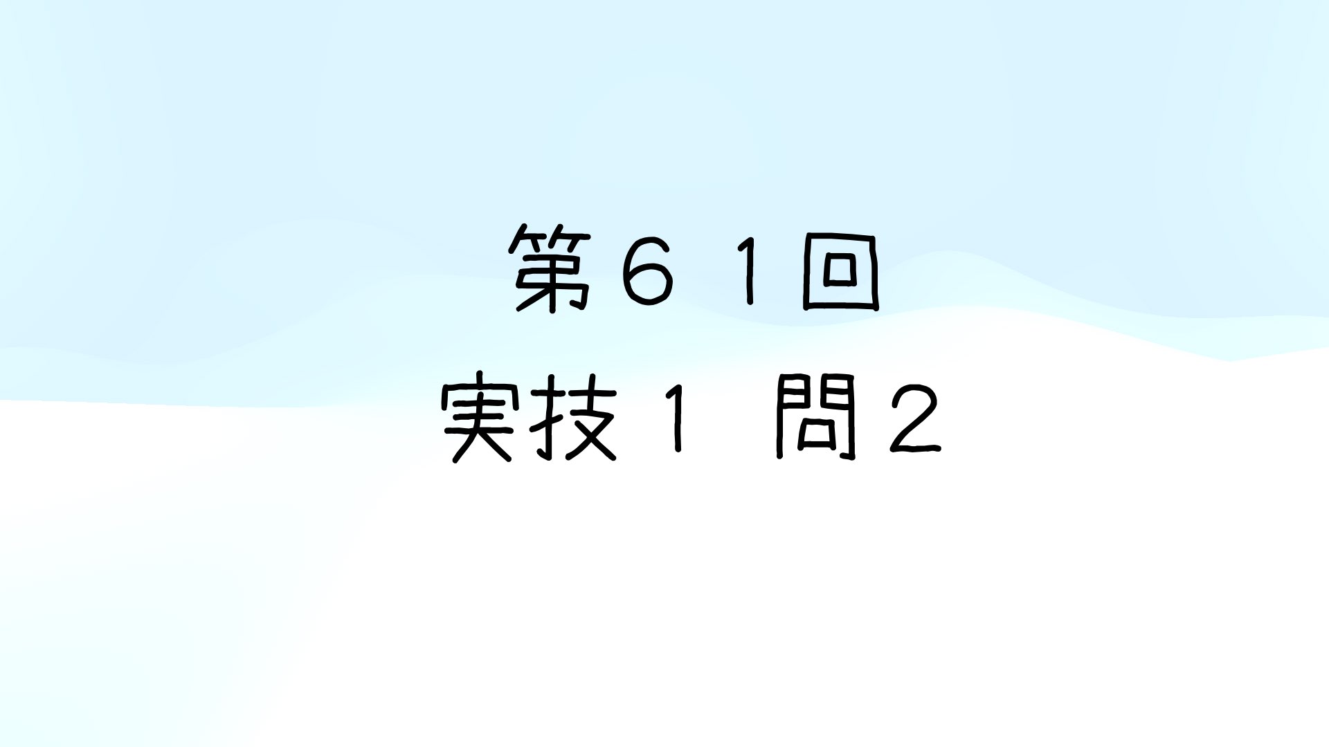 令和5年度第2回 第61回気象予報士試験 実技1 問2 | i-ten(あいてん)