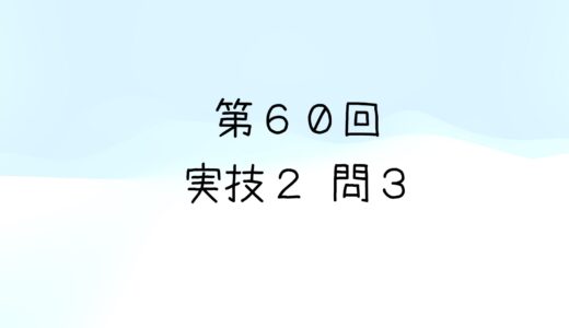 令和5年度第1回　第60回気象予報士試験　実技2　問3