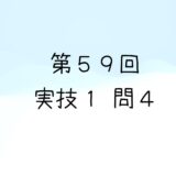 令和4年度第2回　第59回気象予報士試験　実技1　問4