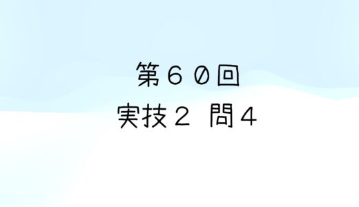 令和5年度第1回　第60回気象予報士試験　実技2　問4