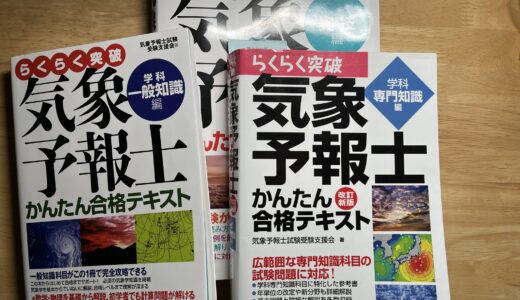 気象予報士試験に独学で合格するまでに使用した参考書や問題集と今オススメする書籍