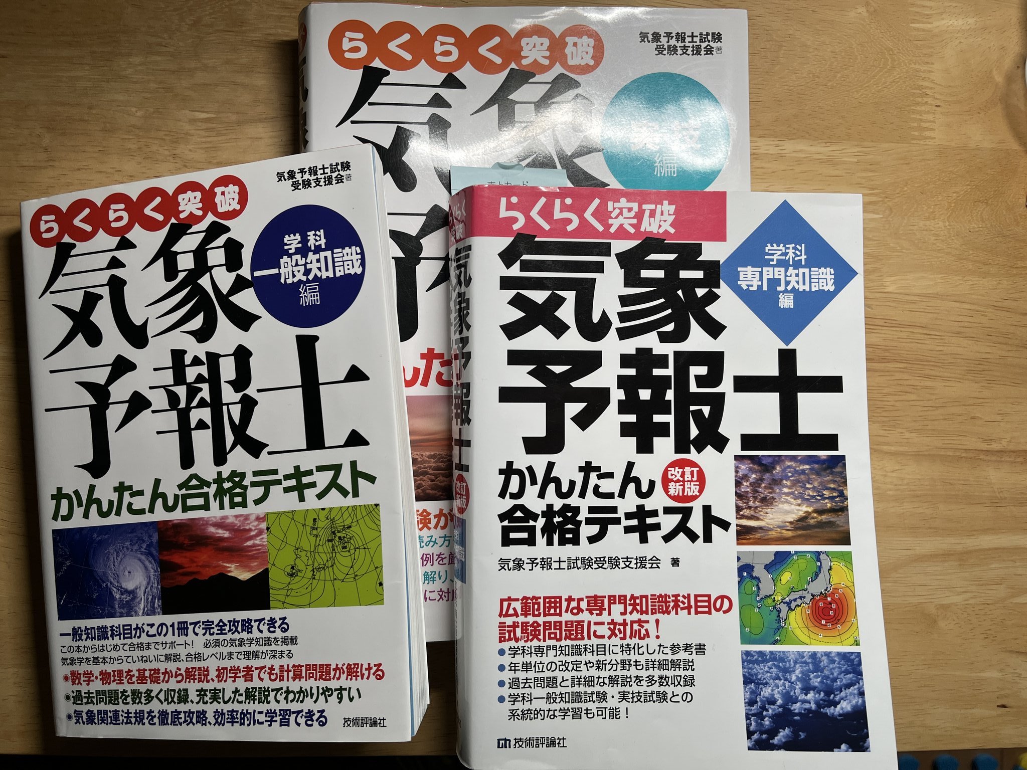 気象予報士試験に独学で合格するまでに使用した参考書や問題集と今オススメする書籍 | i-ten(あいてん)