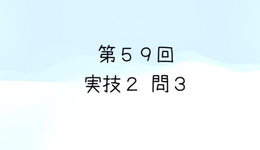 令和4年度第2回　第59回気象予報士試験　実技2　問3