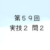 令和4年度第2回　第59回気象予報士試験　実技2　問2