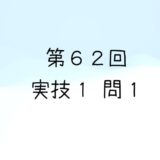 令和6年度第1回　第62回気象予報士試験　実技1　問1