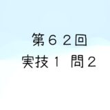 令和6年度第1回　第62回気象予報士試験　実技1　問2