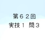 令和6年度第1回　第62回気象予報士試験　実技1　問3