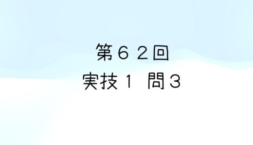 令和6年度第1回　第62回気象予報士試験　実技1　問3